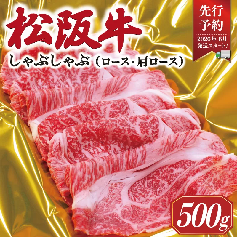 【2026年6月以降順次発送】 松阪牛 しゃぶしゃぶ （ ロース ・ 肩ロース ）500g 予約 肉 牛 牛肉 和牛 ブランド牛 高級 国産 霜降り 冷凍 ふるさと 人気 すき焼き しゃぶしゃぶ SS41