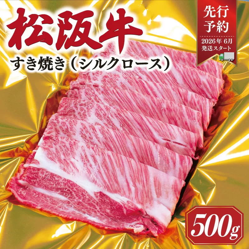 【2026年6月より順次発送】松阪牛 すき焼き シルクロース 500g 肉 牛 牛肉 和牛 ブランド牛 高級 国産 霜降り 冷凍 ふるさと 人気 すき焼き しゃぶしゃぶ ロース シルク やわらかい 6月以降発送 予約 SS54