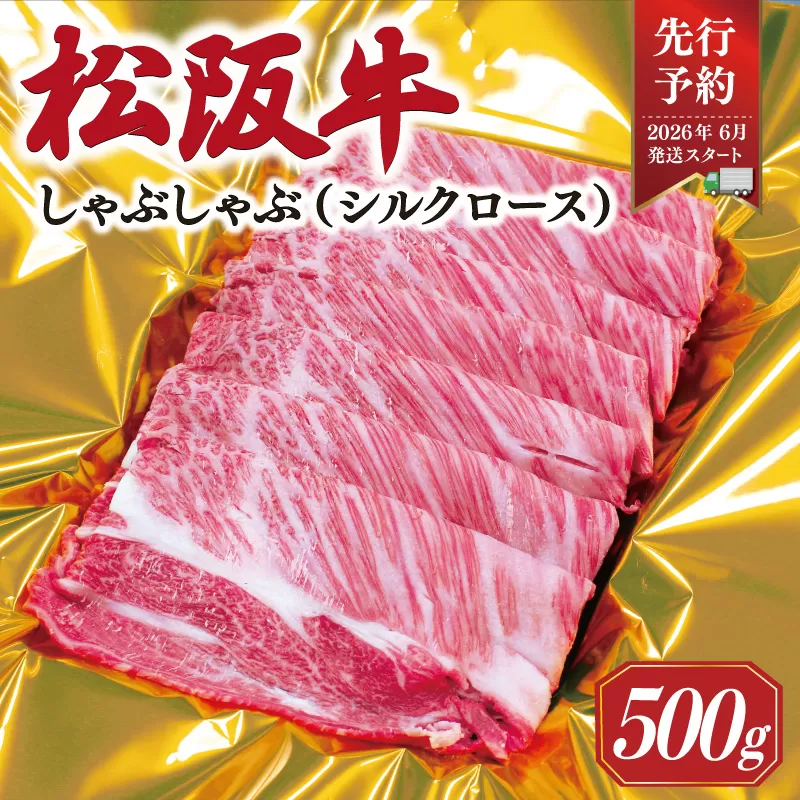 【2026年6月より順次発送】松阪牛 しゃぶしゃぶ シルクロース 500g 肉 牛 牛肉 和牛 ブランド牛 高級 国産 霜降り 冷凍 ふるさと 人気 すき焼き しゃぶしゃぶ ロース シルク やわらかい 6月以降発送 予約 SS55