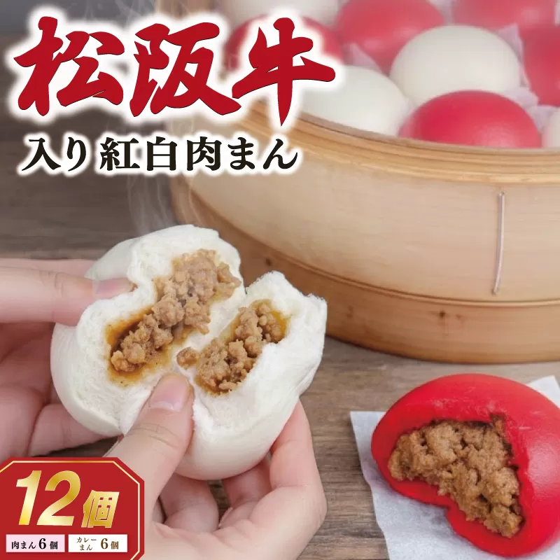 松阪牛入り 紅白まん 12個 肉 牛 牛肉 和牛 ブランド牛 高級 国産 霜降り 冷凍 ふるさと 人気 肉まん 中華まん おやつ ミンチ 合挽 簡単 レンジ SS59