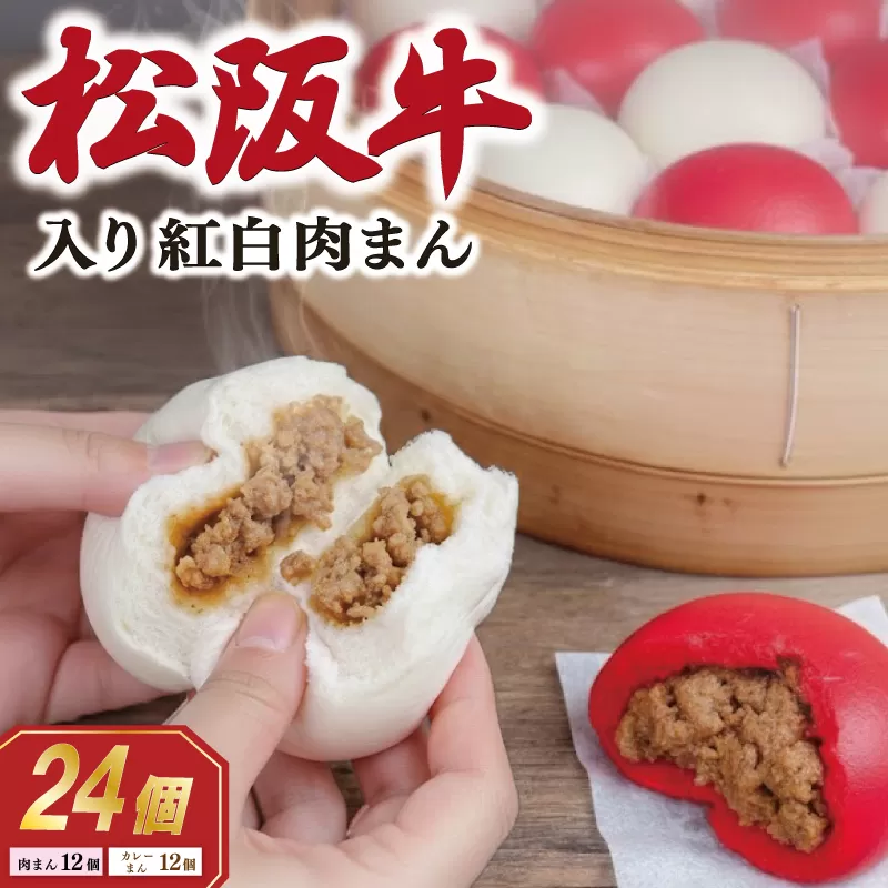 松阪牛入り 紅白まん 24個 松阪牛 肉まん 松坂牛 肉 にく ニク 牛 牛肉 和牛 ブランド牛 高級 国産 冷凍 ふるさと 人気 中華まん おやつ ミンチ 合挽 簡単 加工品 レンジ SS60