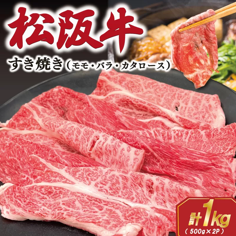 松阪牛 すき焼き (モモ・バラ・カタロース) 1kg 肉 牛 牛肉 和牛 ブランド牛 松坂牛 高級 国産 霜降り 冷凍 ふるさと 人気 モモ肉 バラ肉 カタロース SS65