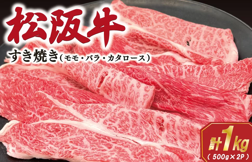 松阪牛 すき焼き (モモ・バラ・カタロース) 1kg 肉 牛 牛肉 和牛 ブランド牛 松坂牛 高級 国産 霜降り 冷凍 ふるさと 人気 モモ肉 バラ肉 カタロース SS92