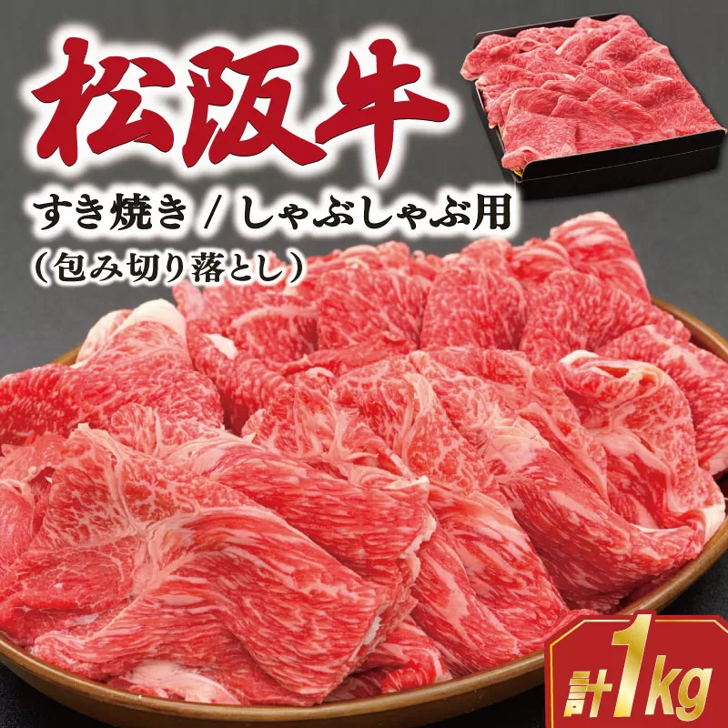 松阪牛 包み切り落とし すき焼き/しゃぶしゃぶ用 1kg 肉 牛 牛肉 和牛 ブランド牛 松坂牛 高級 国産 霜降り 冷凍 ふるさと 人気 ヘルシー 赤身肉 バラ肉 牛丼 カレー SS70