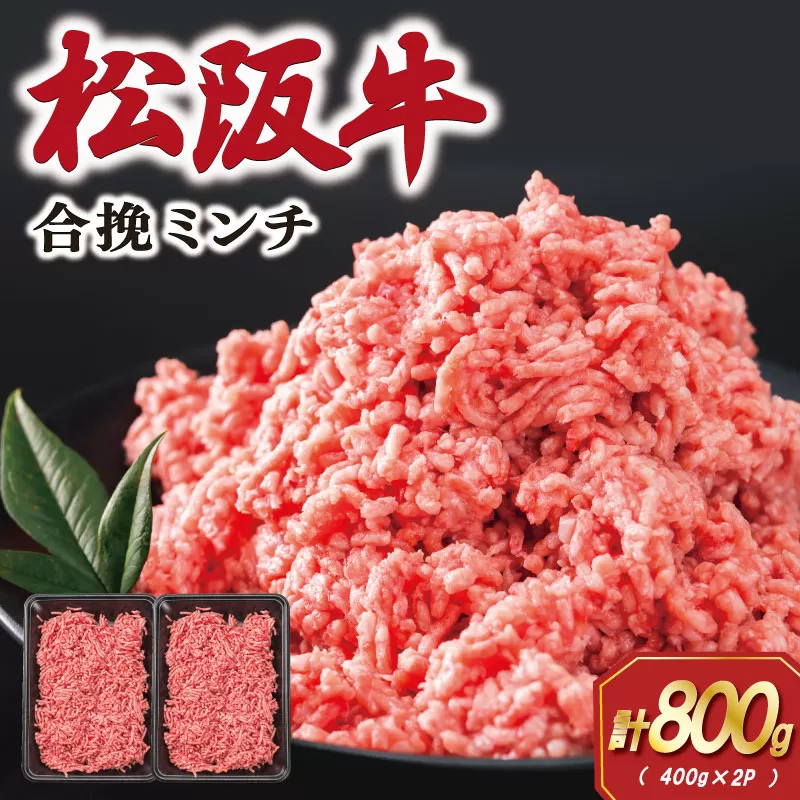 松阪牛 入り 合挽 ミンチ 400g×2p ひき肉 牛肉 豚肉 合挽肉 国産 冷凍 肉 牛 和牛 ブランド牛 高級 国産 霜降り 冷凍 ふるさと 人気 ハンバーグ ギョーザ そぼろ 小籠包 肉まん 合いびき あいびき SS75