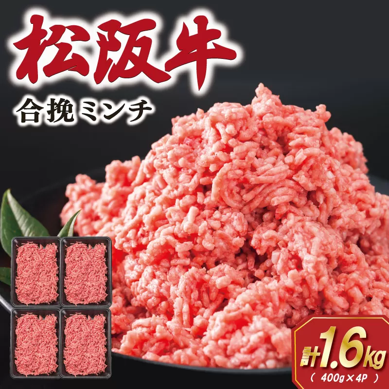 松阪牛 入り 合挽 ミンチ 400g×4P ひき肉 牛肉 豚肉 合挽肉 国産 冷凍 肉 牛 牛肉 和牛 ブランド牛 高級 ふるさと 人気 ハンバーグ ギョーザ そぼろ 小籠包 肉まん 合いびき あいびき SS77