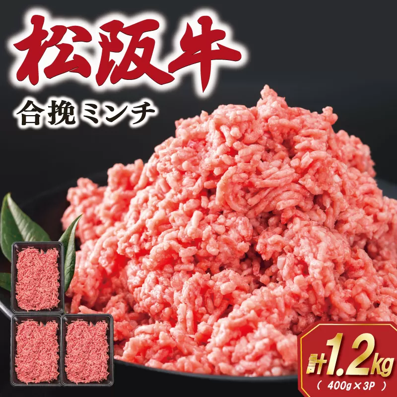 松阪牛 入り 合挽 ミンチ 400g×3P ひき肉 牛肉 豚肉 合挽肉 国産 冷凍 肉 牛 牛肉 和牛 ブランド牛 高級 ふるさと 人気 ハンバーグ ギョーザ そぼろ 小籠包 肉まん 合いびき あいびき SS76