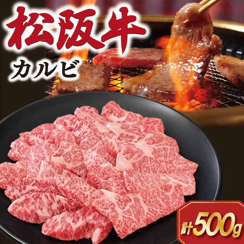 松阪牛 カルビ 500g 肉 牛 牛肉 和牛 ブランド牛 松坂牛 高級 国産 霜降り 冷凍 ふるさと 人気 焼肉用 BBQ バーベキュー カルビ SS78