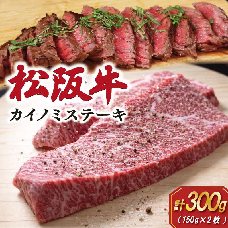 松阪牛 カイノミステーキ 150g×2枚 肉 牛 牛肉 和牛 ブランド牛 松坂牛 高級 国産 霜降り 冷凍 ふるさと 人気 焼肉 赤身 濃厚 希少部位 かいのみ SS73