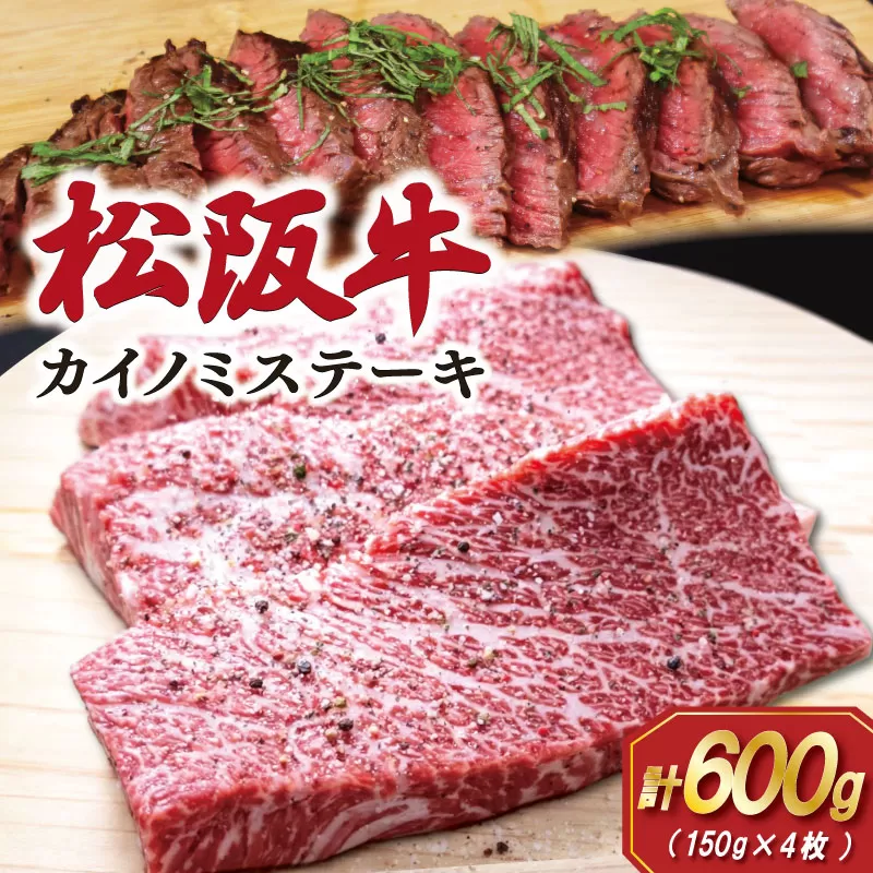 松阪牛 カイノミ ステーキ 150g×4枚 肉 牛 牛肉 和牛 ブランド牛 松坂牛 高級 国産 霜降り 冷凍 ふるさと 人気 焼肉 赤身 濃厚 希少部位 かいのみ SS74