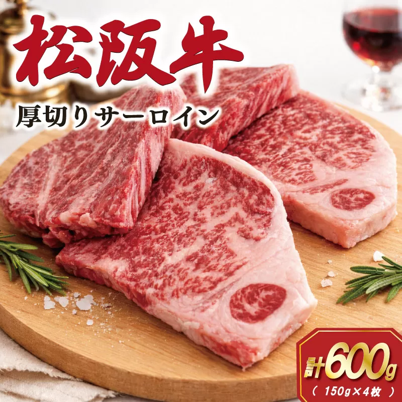 松阪牛 厚切り サーロインステーキ 600g （150g×4枚） 肉 牛 牛肉 和牛 ブランド牛 松坂牛 高級 国産 霜降り 冷凍 ふるさと 人気 ステーキ 焼肉 厚切り SS81