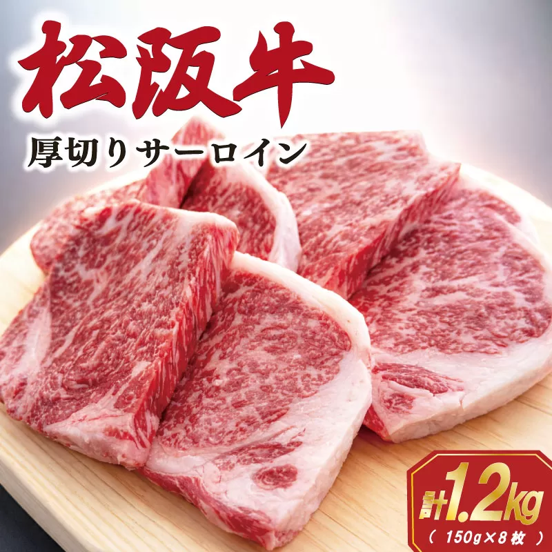松阪牛 厚切り サーロインステーキ 1200g （150g×8枚） 肉 牛 牛肉 和牛 ブランド牛 松坂牛 高級 国産 霜降り 冷凍 ふるさと 人気 ステーキ 焼肉 厚切り SS83