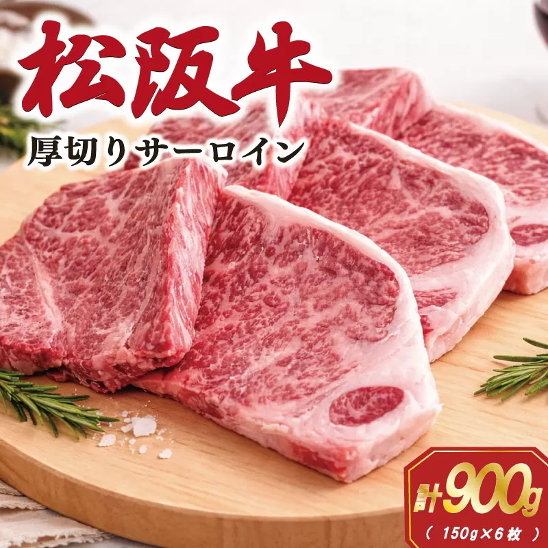 松阪牛 厚切り サーロインステーキ 900g （150g×6枚） 肉 牛 牛肉 和牛 ブランド牛 松坂牛 高級 国産 霜降り 冷凍 ふるさと 人気 ステーキ 焼肉 厚切り SS82