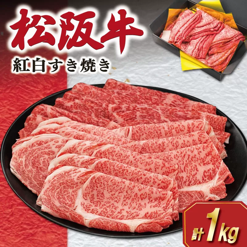 松阪牛 紅白 すき焼き （ロース・肩ロース・モモ） 1kg 肉 牛 牛肉 和牛 ブランド牛 高級 国産 霜降り 冷凍 ふるさと 人気 ロース 肩ロース モモ モモ肉 すき焼き K24