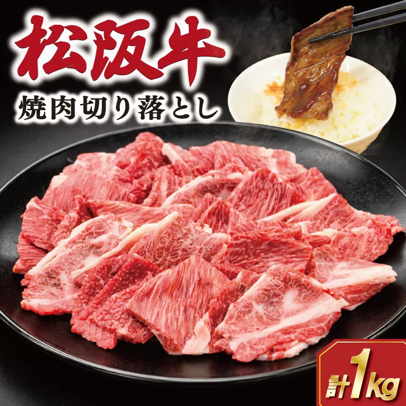 松阪牛 焼肉 切り落とし1kg 肉 牛 牛肉 和牛 ブランド牛 松坂牛 高級 国産 霜降り 冷凍 ふるさと 人気 焼肉 肉じゃが 牛丼 カレー 煮込み 炒め 小分け 小間 こま こま切れ 贅沢 特別 SS87