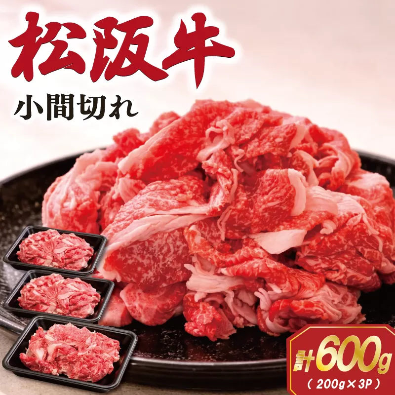 家庭用 松阪牛 小間切れ 200g×3P 肉 牛 牛肉 和牛 ブランド牛 高級 国産 霜降り 冷凍 ふるさと 人気 コマ切れ コマ 焼肉 肉じゃが 牛丼 カレー 煮込み 炒め 小分け 小間 こま こま切れ SS71