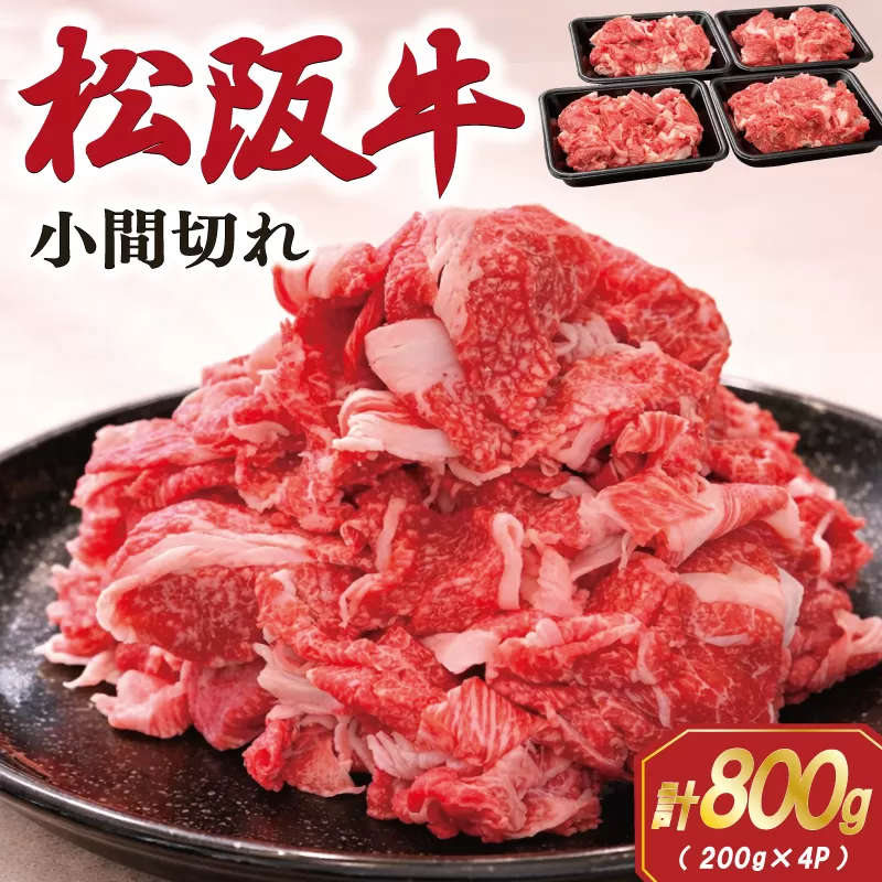 家庭用 松阪牛 小間切れ 200g×4P 肉 牛 牛肉 和牛 ブランド牛 高級 国産 霜降り 冷凍 ふるさと 人気 コマ切れ コマ 焼肉 肉じゃが 牛丼 カレー 煮込み 炒め 小分け 小間 こま こま切れ SS72