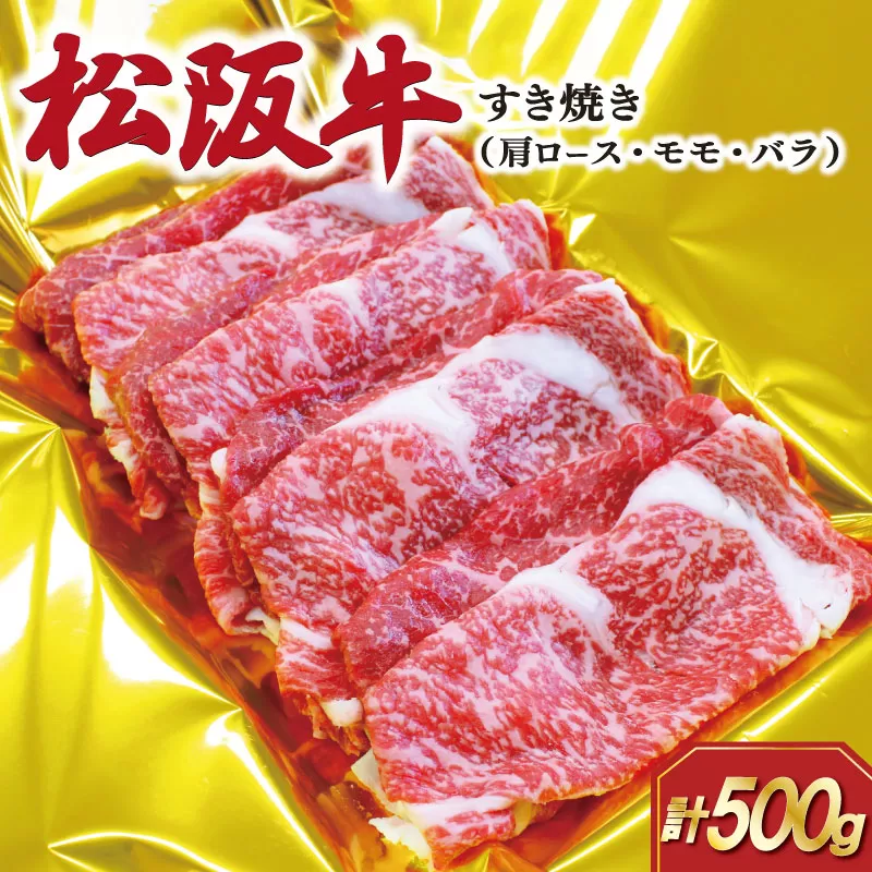 松阪牛 すき焼き (肩ロース・モモ・バラ ) 500g 肉 牛 牛肉 和牛 ブランド牛 高級 国産 霜降り 冷凍 ふるさと 人気 しゃぶしゃぶ ロース 肩ロース モモ肉 バラ肉 SS88