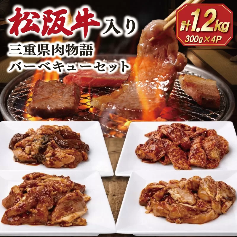 三重県肉物語バーベキューセット 合計1.2kg 肉 牛 牛肉 和牛 ブランド牛 高級 国産 霜降り 冷凍 ふるさと 人気 焼肉 BBQ バーベキュー カルビ ホルモン 鶏モモ 豚ロース SS89
