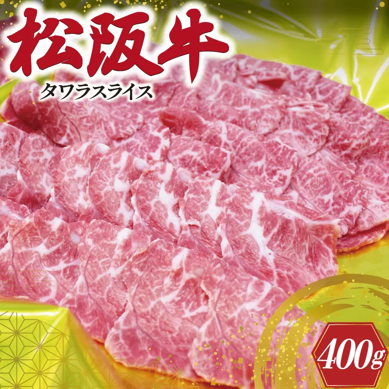 松阪牛 タワラ スライス 200g×2P 肉 牛 牛肉 和牛 ブランド牛 高級 国産 霜降り 冷凍 ふるさと 人気 焼肉用 BBQ バーベキュー 厳選 希少 濃厚 旨味 やわらか やわらかい タン SS94