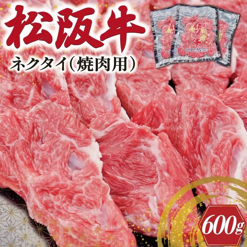 松阪牛 ネクタイ （焼肉用） 200g×3P 肉 牛 牛肉 和牛 ブランド牛 高級 国産 霜降り 冷凍 ふるさと 人気 ネック スライス カタロース SS100