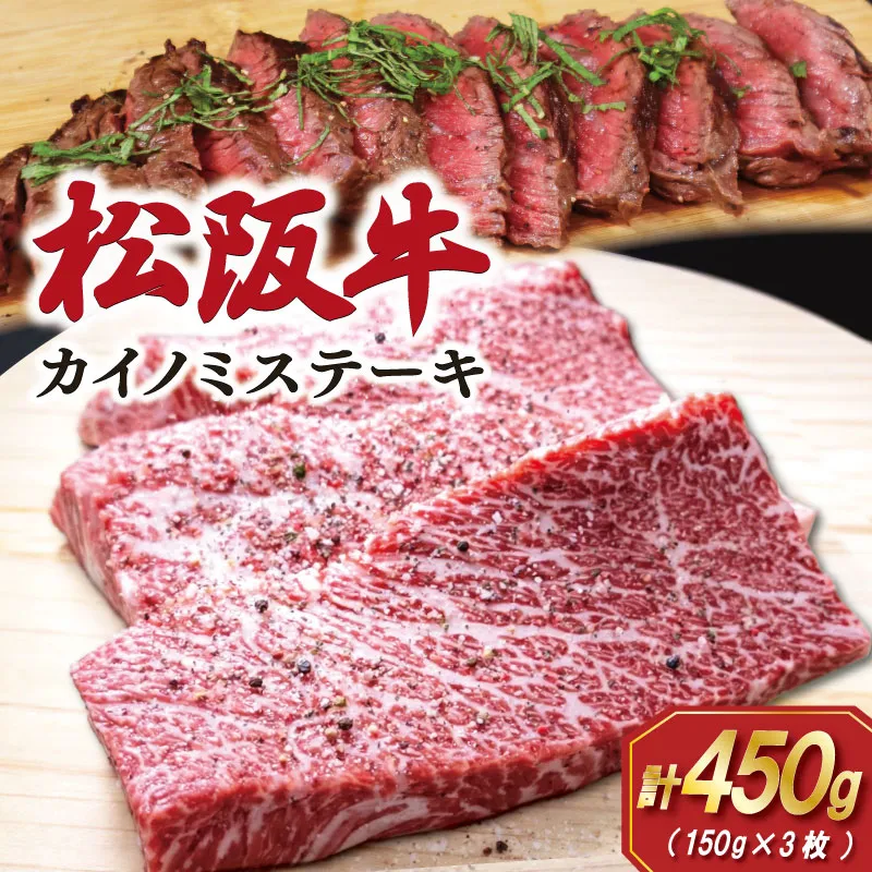 松阪牛 カイノミ ステーキ 150g×3枚 肉 牛 牛肉 和牛 ブランド牛 松坂牛 高級 国産 霜降り 冷凍 ふるさと 人気 焼肉 赤身 濃厚 希少部位 かいのみ SS97