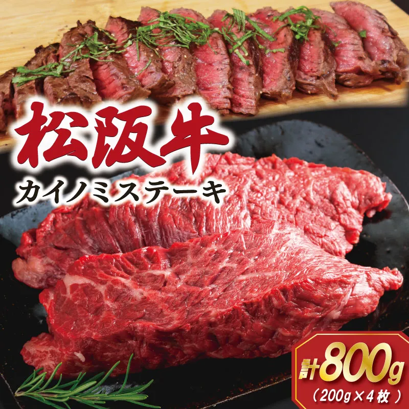 松阪牛 カイノミ ステーキ 200g×4枚 肉 牛 牛肉 和牛 ブランド牛 松坂牛 高級 国産 霜降り 冷凍 ふるさと 人気 焼肉 赤身 濃厚 希少部位 かいのみ SS99