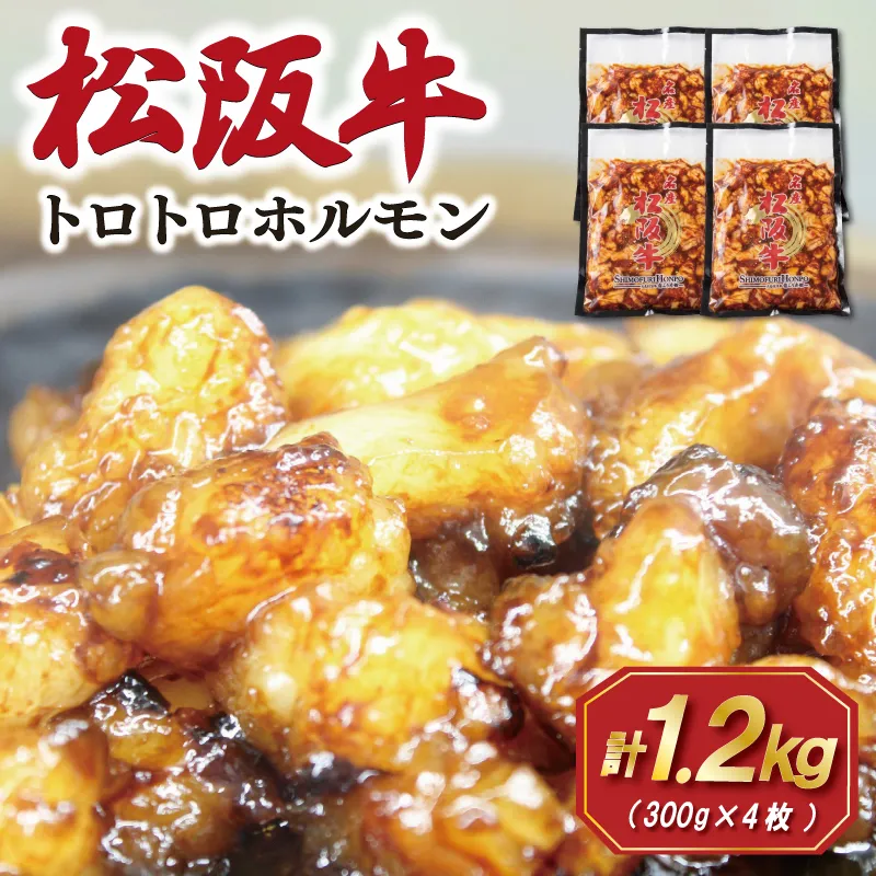 松阪牛 味付 トロトロ ホルモン 肉 牛 牛肉 和牛 ブランド牛 高級 国産 霜降り 冷凍 ふるさと 人気 焼肉 焼肉用 BBQ バーベキュー 内臓 もつ鍋 炒め プルプル 脂 脂身 希少 貴重 SS109