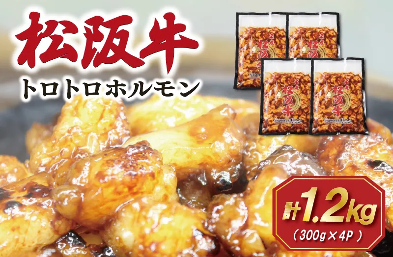 松阪牛 味付 トロトロ ホルモン 肉 牛 牛肉 和牛 ブランド牛 高級 国産 霜降り 冷凍 ふるさと 人気 焼肉 焼肉用 BBQ バーベキュー 内臓 もつ鍋 炒め プルプル 脂 脂身 希少 貴重 SS109