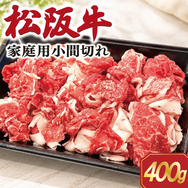 家庭用 松阪牛 小間切れ 400g 肉 牛 牛肉 和牛 ブランド牛 国産 霜降り 冷凍 ふるさと 人気 コマ切れ 焼肉 肉じゃが 牛丼 カレー 煮込み 炒め 小分け 小間 こま切れ SS119