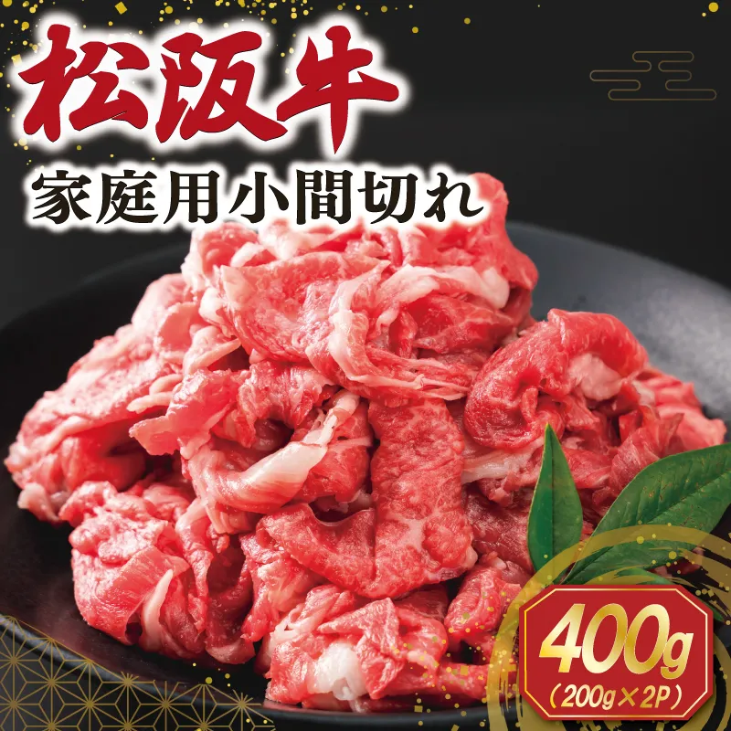 家庭用 松阪牛 小間切れ 200g×2P 肉 牛 牛肉 和牛 ブランド牛 高級 国産 霜降り 冷凍 ふるさと 人気 コマ切れ コマ 焼肉 肉じゃが 牛丼 カレー 煮込み 炒め 小分け 小間 こま こま切れ SS112