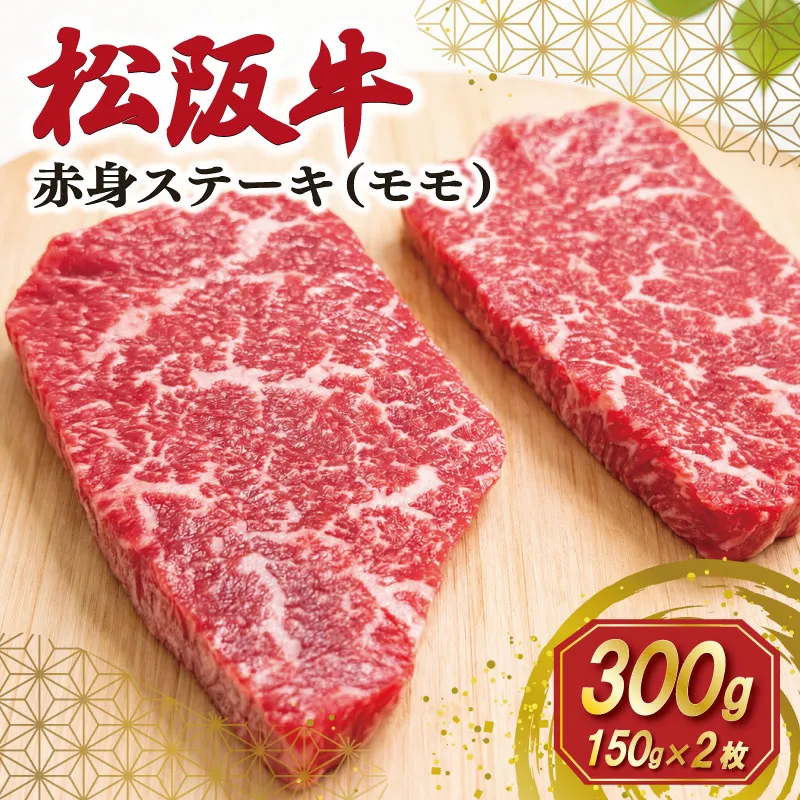 松阪牛 赤身 ステーキ 2枚入り 300g 肉 牛 牛肉 和牛 ブランド牛 高級 国産 霜降り 冷凍 ふるさと 人気 焼肉 赤身 ヘルシー やわらかい 濃厚 SS115