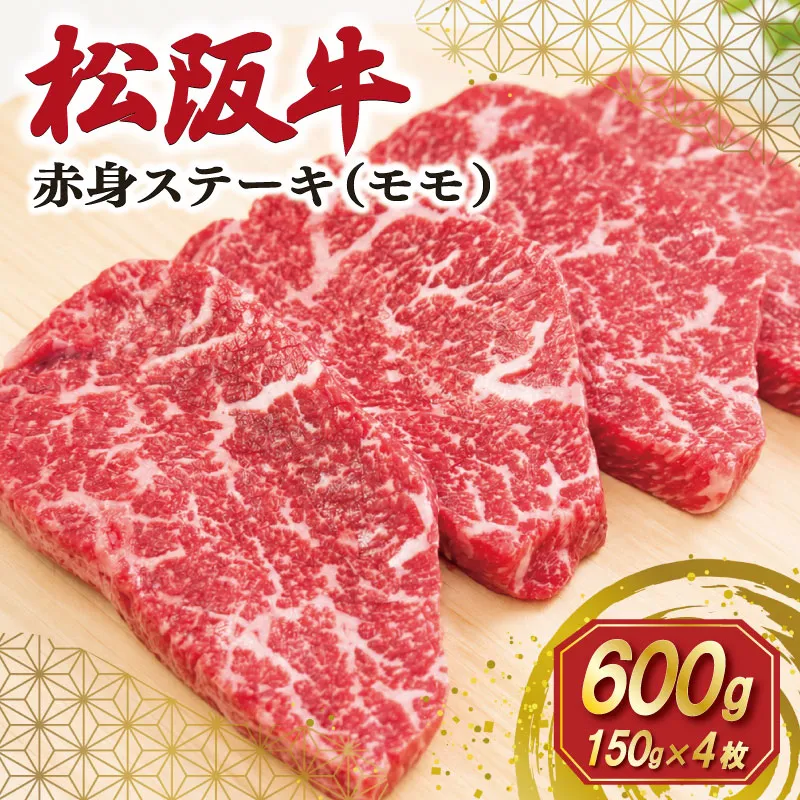 松阪牛 赤身 ステーキ 4枚入り 600g 肉 牛 牛肉 和牛 ブランド牛 高級 国産 霜降り 冷凍 ふるさと 人気 焼肉 赤身 ヘルシー やわらかい 濃厚 SS116