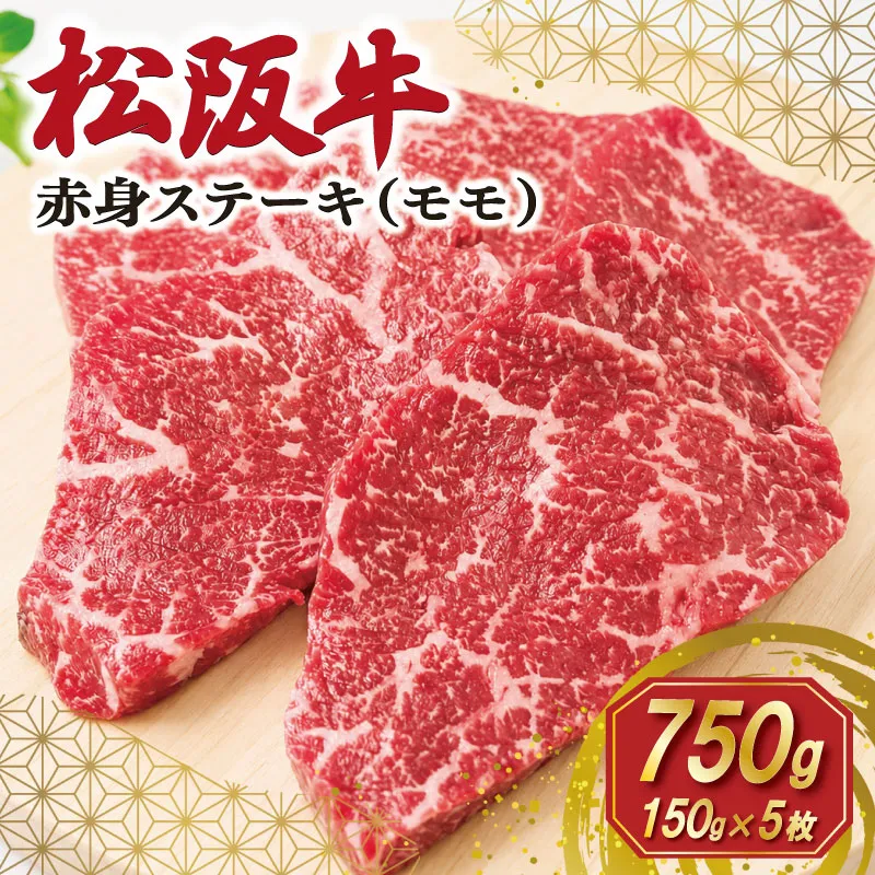 松阪牛 赤身 ステーキ 5枚入り 750g 肉 牛 牛肉 和牛 ブランド牛 高級 国産 霜降り 冷凍 ふるさと 人気 焼肉 赤身 ヘルシー やわらかい 濃厚 SS117