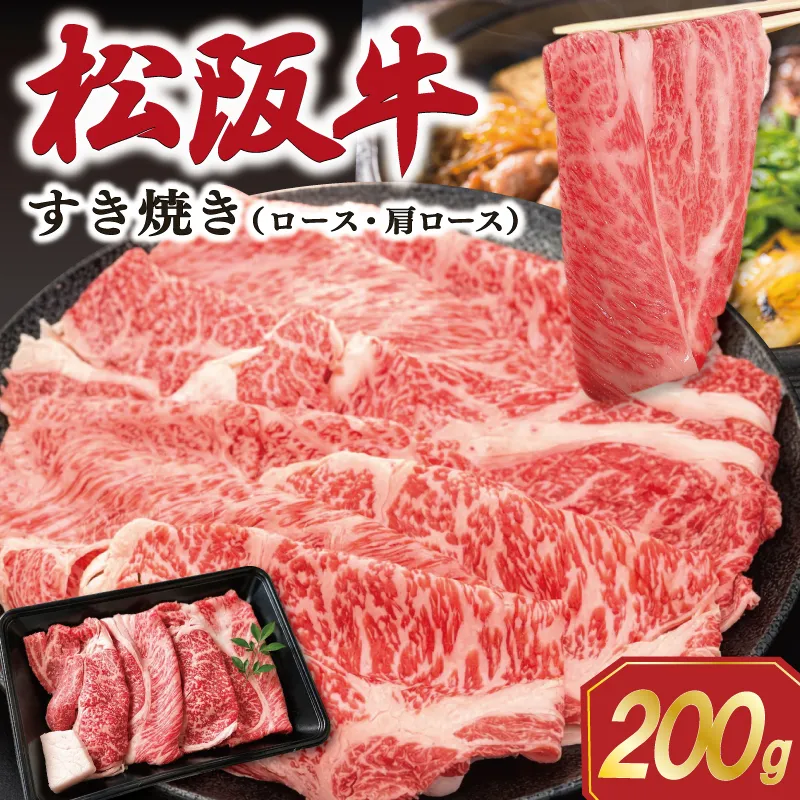 松阪牛 すき焼き ( ロース ・ 肩ロース ) 200g 肉 牛 牛肉 和牛 ブランド牛 松坂牛 高級 国産 霜降り 冷凍 ふるさと 人気 すき焼き しゃぶしゃぶ SS130