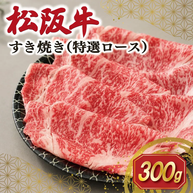 松阪牛 すき焼き ( 特選ロース )300g 肉 牛 牛肉 和牛 ブランド牛 高級 国産 霜降り 冷凍 ふるさと 人気 すき焼き しゃぶしゃぶ ロース 特選 SS131