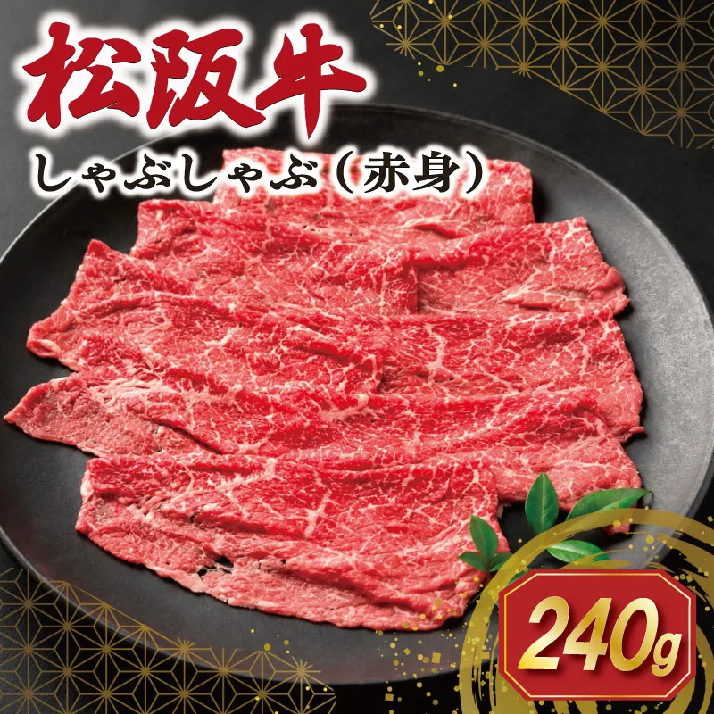 松阪牛 赤身 しゃぶしゃぶ 240g 肉 牛 牛肉 和牛 ブランド牛 高級 国産 霜降り 冷凍 ふるさと 人気 すき焼き あっさり SS132