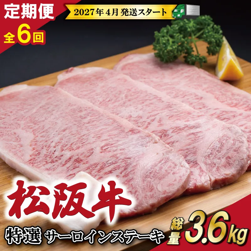 【定期便全6回】 松阪牛 特選 サーロイン ステーキ 約200g×3枚 (600g) 【受付時期・発送時期限定】 SS47