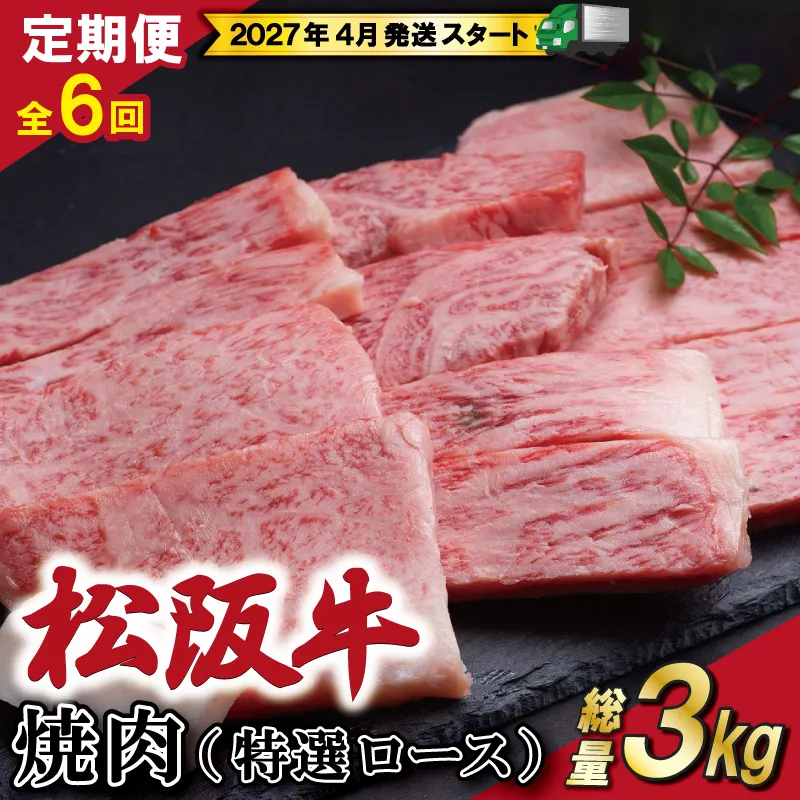 【定期便全6回】 松阪牛 焼肉 （特選ロース） 500g 【受付時期・発送時期限定】 SS49