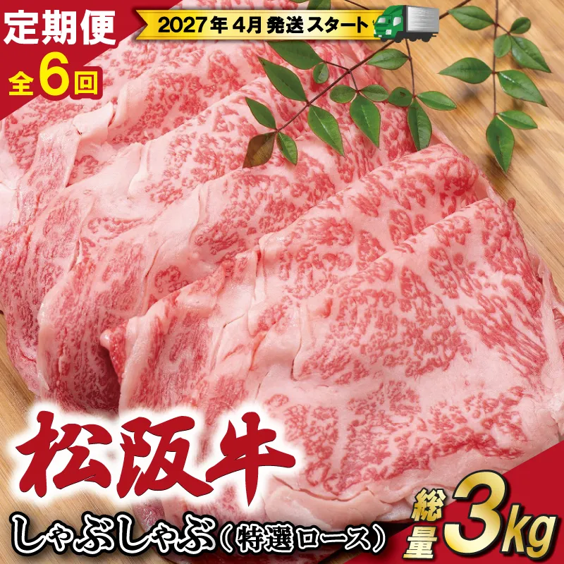 【定期便全6回】 松阪牛 しゃぶしゃぶ (特選ロース) 500g 【受付時期・発送時期限定】 SS51