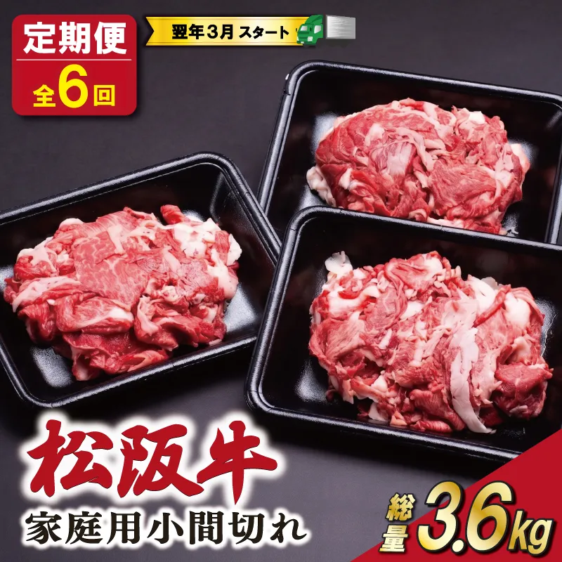 家庭用 松阪牛 小間切れ 200g×3P 定期便 全6回 選べる 内容量 国産 和牛 牛肉 小間切れ ブランド牛 小分け 冷凍 2027年3月発送 令和9年 先行予約 来年 3月 毎月 お届け SS86