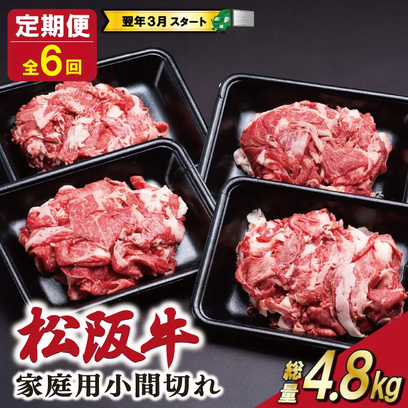 家庭用 松阪牛 小間切れ 200g×4P 定期便 全6回 選べる 内容量 国産 和牛 牛肉 小間切れ ブランド牛 小分け 冷凍 2027年3月発送 令和9年 先行予約 来年 3月 毎月 お届け SS143