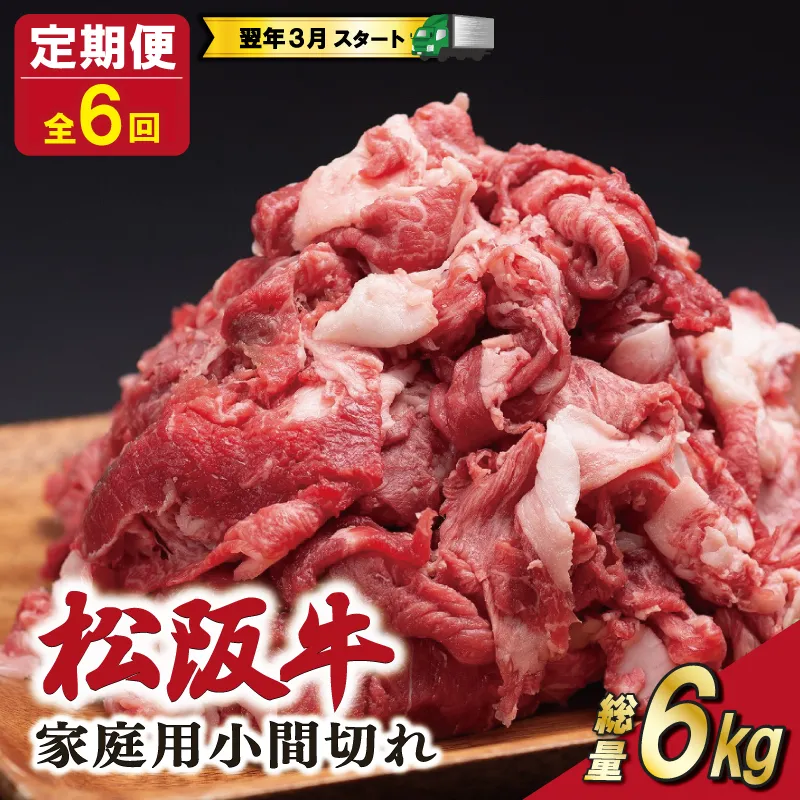 家庭用 松阪牛 小間切れ 200g×5P 定期便 全6回 選べる 内容量 国産 和牛 牛肉 小間切れ ブランド牛 小分け 冷凍 2027年3月発送 令和9年 先行予約 来年 3月 毎月 お届け SS144