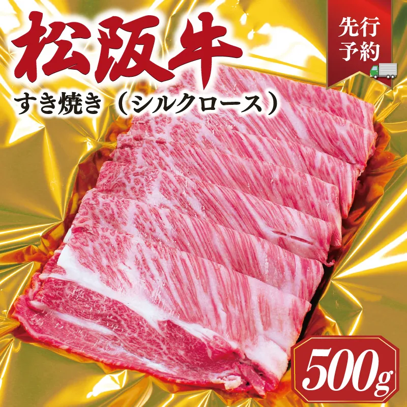 【2027年6月より順次発送】松阪牛 すき焼き シルクロース 500g 肉 牛 牛肉 和牛 ブランド牛 高級 国産 霜降り 冷凍 ふるさと 人気 すき焼き しゃぶしゃぶ ロース シルク やわらかい 6月以降発送 予約 SS54