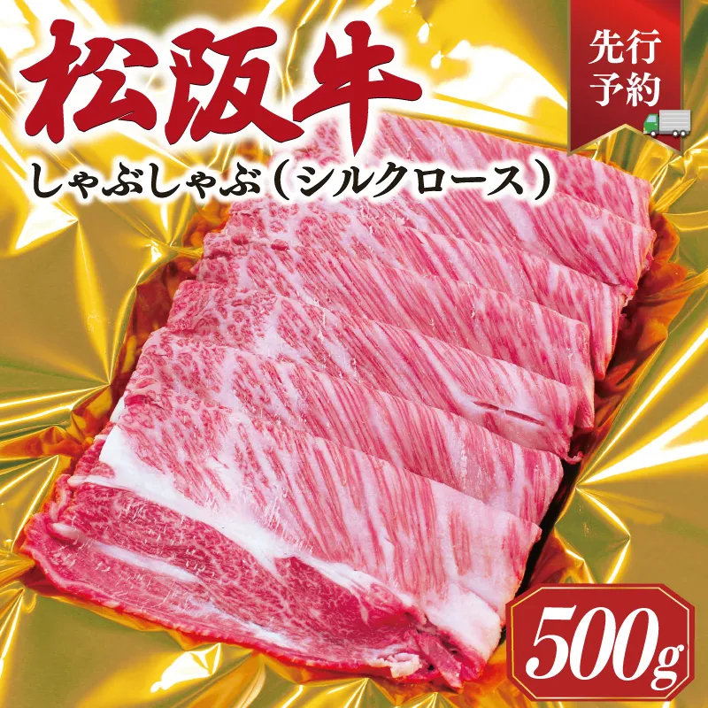 【2027年6月より順次発送】松阪牛 しゃぶしゃぶ シルクロース 500g 肉 牛 牛肉 和牛 ブランド牛 高級 国産 霜降り 冷凍 ふるさと 人気 すき焼き しゃぶしゃぶ ロース シルク やわらかい 6月以降発送 予約 SS55