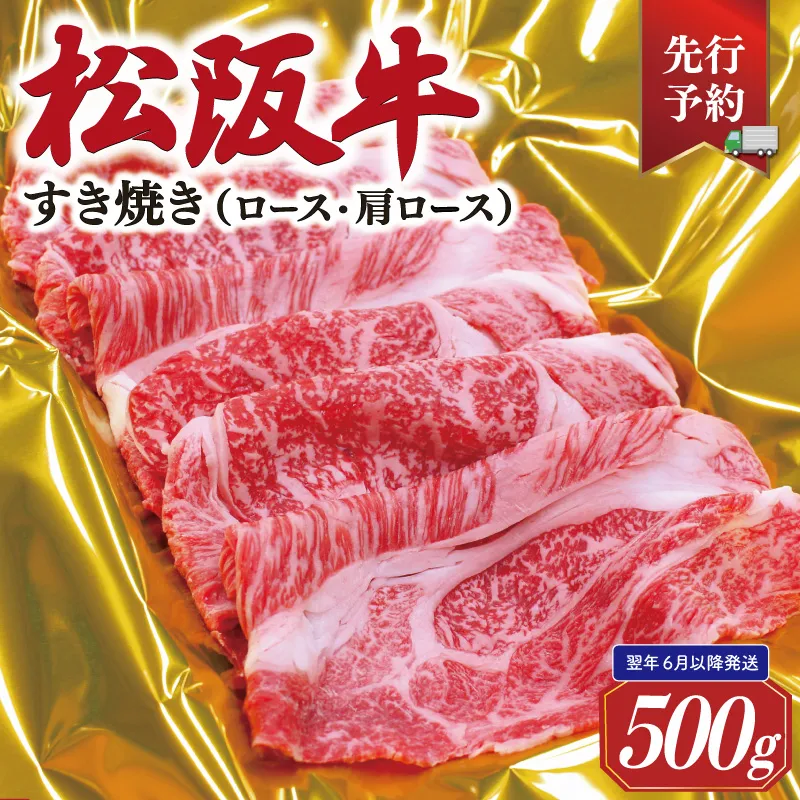 【2027年6月より順次発送】 松阪牛 すき焼き ( ロース ・ 肩ロース ) 500g 予約 肉 牛 牛肉 和牛 ブランド牛 高級 国産 霜降り 冷凍 ふるさと 人気 すき焼き しゃぶしゃぶ SS145