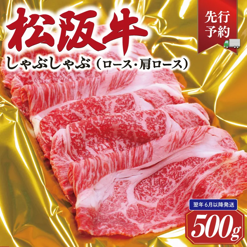 【2027年6月以降順次発送】 松阪牛 しゃぶしゃぶ （ ロース ・ 肩ロース ）500g 予約 肉 牛 牛肉 和牛 ブランド牛 高級 国産 霜降り 冷凍 ふるさと 人気 すき焼き しゃぶしゃぶ SS146