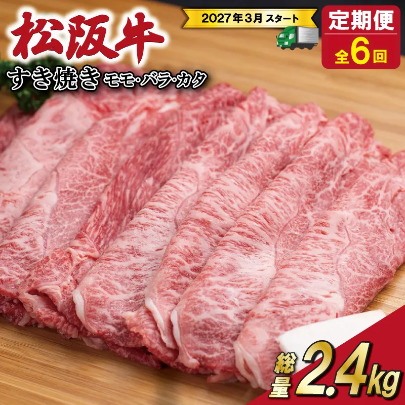 【定期便全6回】 松阪牛 すき焼き(モモ・バラ・カタ) 400g 【受付時期・発送時期限定】 SS85