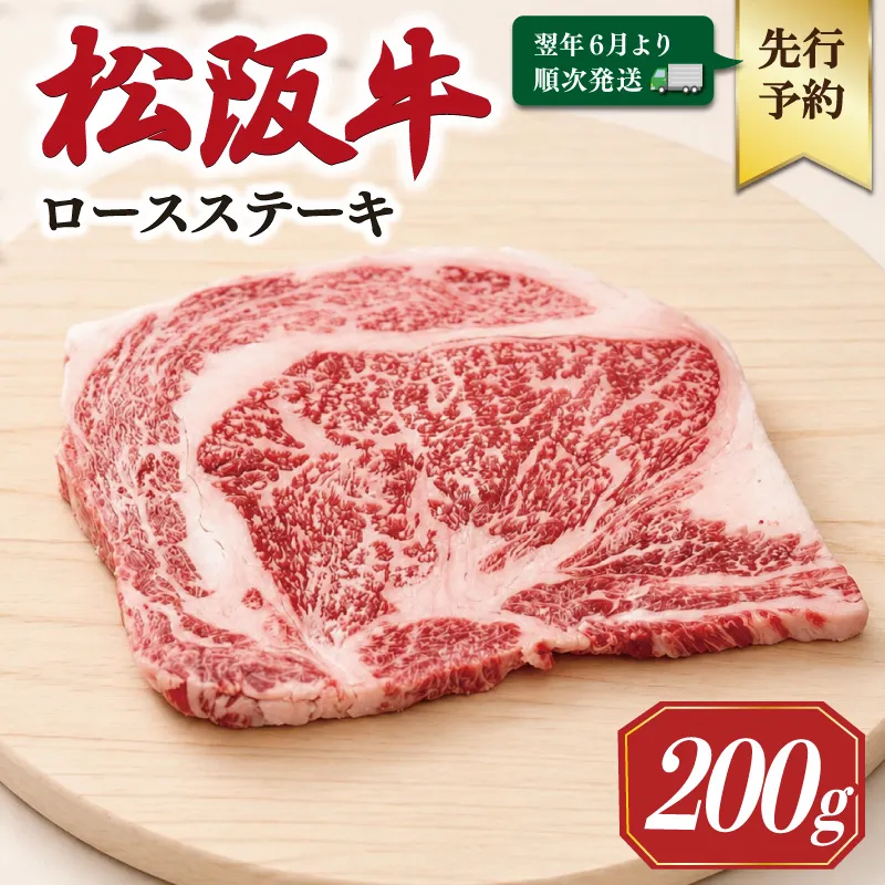 【2027年6月より順次発送】松阪牛 ロースステーキ 200g×1枚 ギフト箱入 松阪肉 松阪牛 松坂牛 牛肉 国産 霜降り ステーキ 焼肉 予約 贅沢 人気 簡単 調理 冷凍 保存 SS138