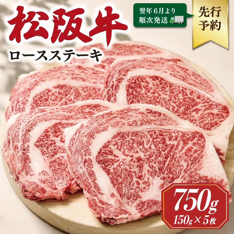 【2027年6月より順次発送】松阪牛 ロースステーキ 150g×5枚 ギフト箱入 松阪肉 松阪牛 松坂牛 牛肉 国産 霜降り ステーキ 焼肉 予約 贅沢 人気 簡単 調理 冷凍 保存 SS137